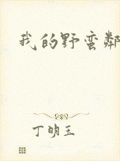 我的野蛮邻居