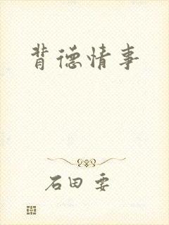 背德情事