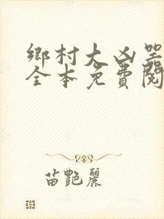 乡村大凶器小说全本免费阅读封面