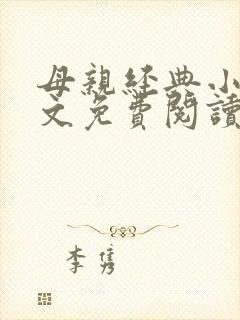 母亲经典小说全文免费阅读