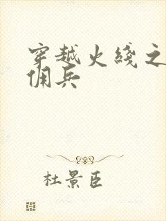 穿越火线之最强佣兵
