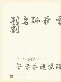 刑名师爷 电视剧