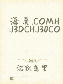 海角.COMHJ3DCHJ30CO