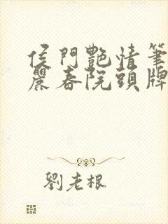 侯门艳情笔趣阁丽春院头牌