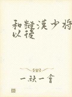 和糙汉少将闪婚以后