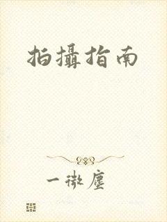 拍摄指南