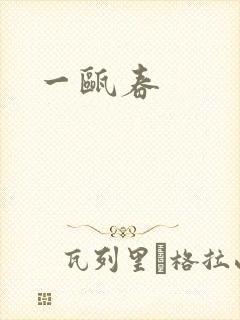 一瓯春封面