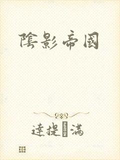 阴影帝国封面