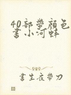 40部带颜色的书小河蚌