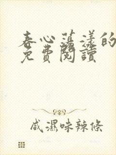 春心荡漾的小说免费阅读