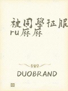 被同学征服的巨ru麻麻