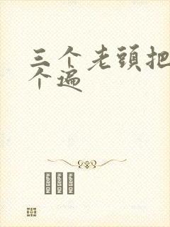 三个老头把我啃个遍封面