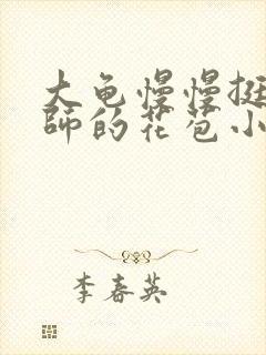 大龟慢慢挺进老师的花苞小说