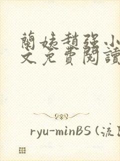 兰姨赵强小说全文免费阅读