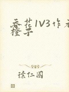 吞花1V3作者橙子