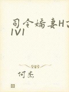 司令娇妻H高干1V1