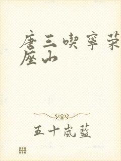 唐三吃宁荣荣两座山封面