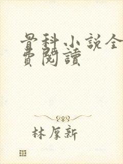 骨科小说全文免费阅读封面