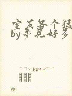 室友各个猛如虎by梦见好多鱼三弄