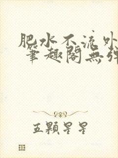 肥水不流外人田 笔趣阁无弹窗