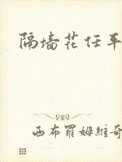 隔墙花任平生