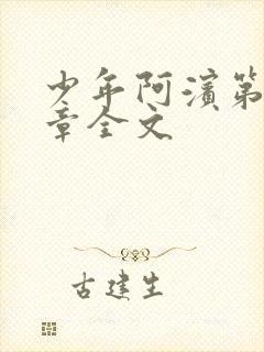 少年阿滨第13章全文