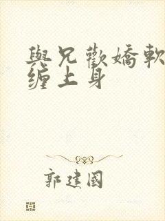 与兄欢娇软嫡女缠上身封面