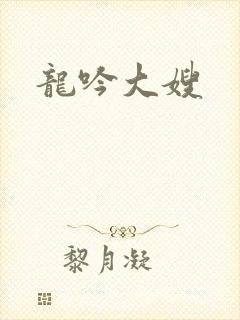 龙吟大嫂
