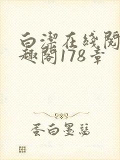白洁在线阅读笔趣阁178章