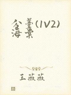 分羹(1V2)海棠封面