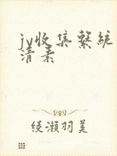 jy收集系统白清素封面