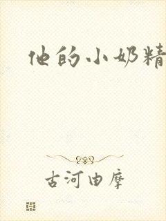 他的小奶精