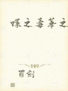 蝶之毒华之锁