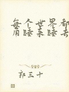 每个世界都被主角睡来睡去可乐饼