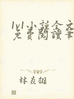 1v1小说全文免费阅读笔趣