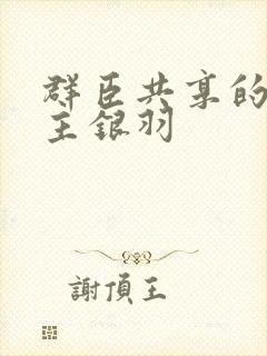 群臣共享的小公主银羽