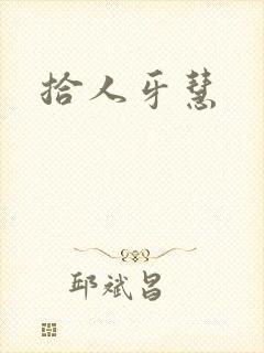 拾人牙慧