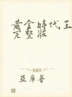 黄金时代王小波完整版