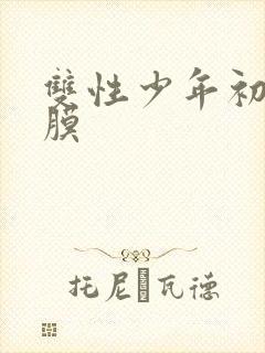 双性少年初次破膜