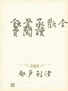 蚀骨承欢全文免费阅读封面