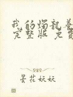 我的烛龙养父画完整版 免费阅读