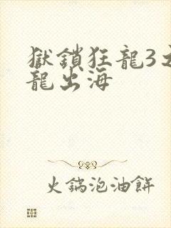 狱锁狂龙3之潜龙出海