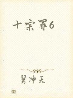 十宗罪6