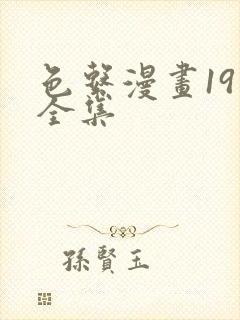 色系漫画19禁全集
