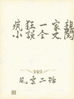疯狂一家亲陈雪小说全文阅读封面