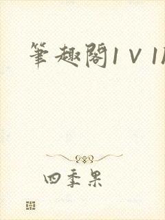 笔趣阁1∨1h