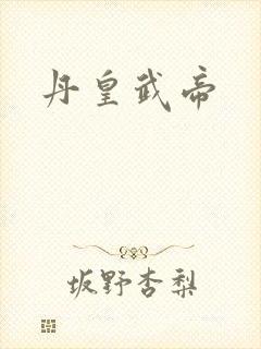 丹皇武帝