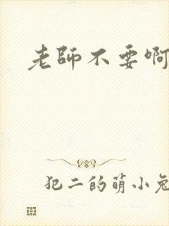 老师不要啊h