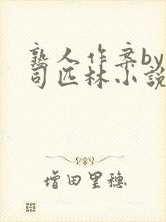 熟人作案by阿司匹林小说