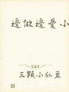 边做边爱小说